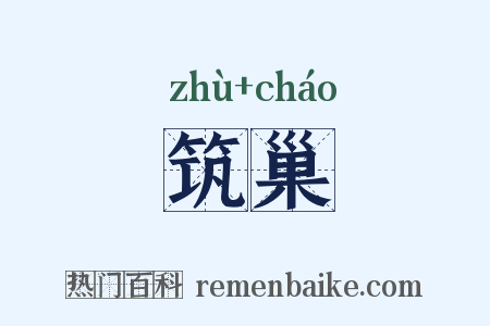 筑巢是什么意思的图片
